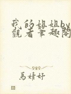 我的姐姐by旁观者笔趣阁免费阅读全文无弹窗