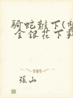 骑蛇难下(双) 金银花下载