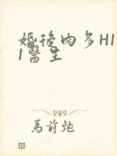 婚后肉多H1V1医生