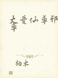 大爱仙尊邪银魔尊