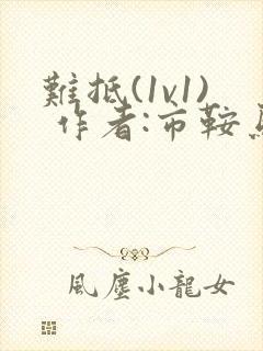 难抵(1v1) 作者:市鞍马