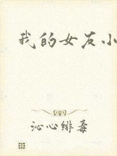 我的女友小依