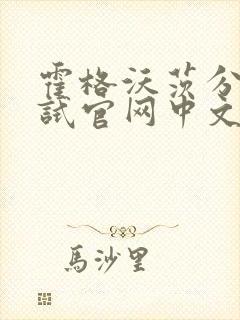 霍格沃茨分院测试官网中文版