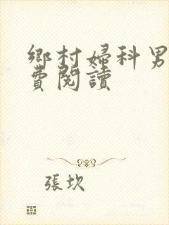 乡村妇科男医免费阅读