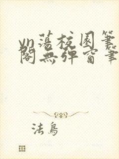 yn荡校园笔趣阁无弹窗笔趣阁