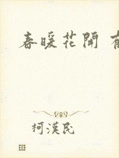 春暖花开 有你