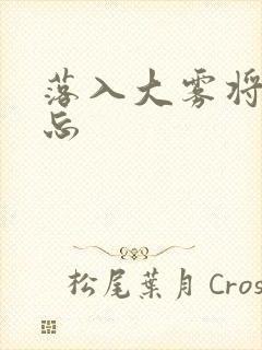 落入大雾将你遗忘