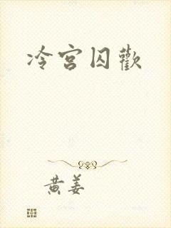 冷宫囚欢