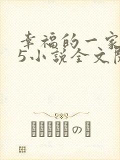 幸福的一家1一5小说全文阅读