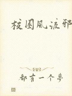 校园风流邪神传