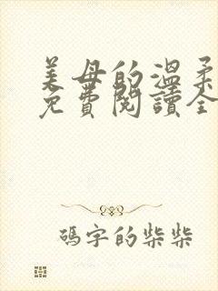 美母的温柔小说免费阅读全文笔趣阁