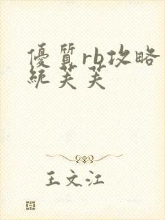 优质rb攻略系统芙芙