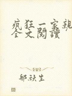 疯狂一家亲徐海全文阅读