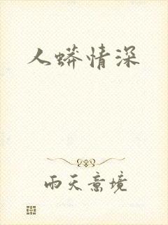 人蟒情深
