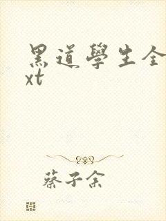黑道学生全集txt