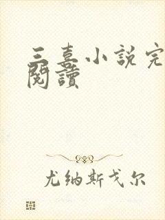 三喜小说完整版阅读