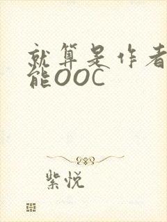 就算是作者也不能OOC