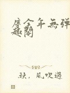 庆余年无弹窗笔趣阁