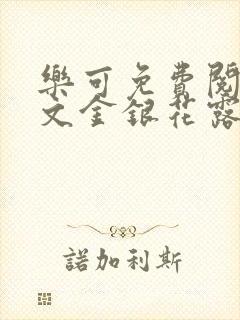 乐可免费阅读全文金银花露