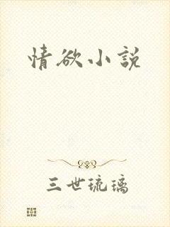 情欲小说