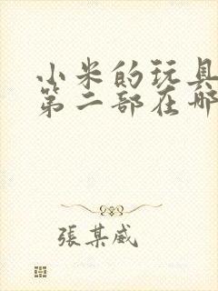 小米的玩具日记第二部在哪看