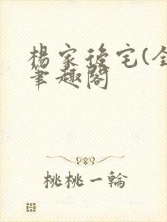 杨家后宅(全)笔趣阁