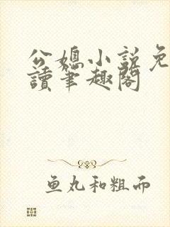 公媳小说免费阅读笔趣阁