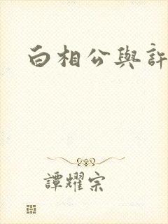 白相公与许娘子