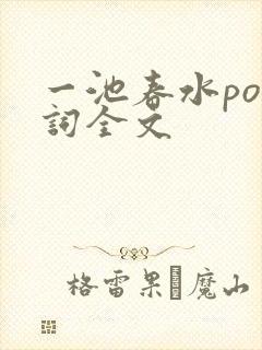 一池春水po江词全文