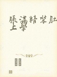 胀满精装肚子去上学