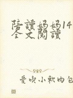 陪读妈妈14节全文阅读