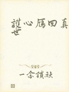 护心雁回真实身世