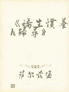 《娇生惯养4ph归寻》