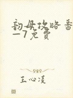 韵母攻略番外5—7免费