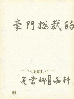 豪门总裁的弃妇