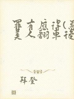 罪有应得(恶毒美人翻车后)