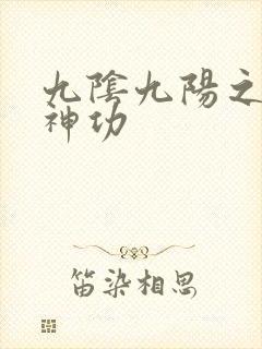 九阴九阳之阴阳神功