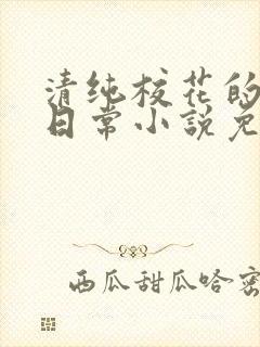 清纯校花的堕落日常小说免费阅读