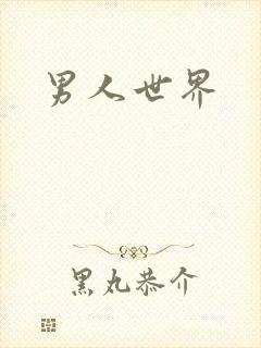 男人世界