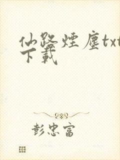 仙路烟尘txt下载