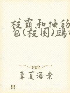 校霸和他的小哭包(校园)鹧鸪哨