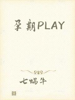 孕期PLAY