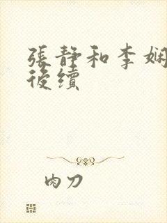 张静和李娴交换后续