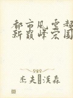 都市风云超前更新巅峰宏图