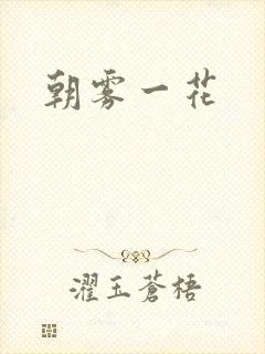 朝雾一花