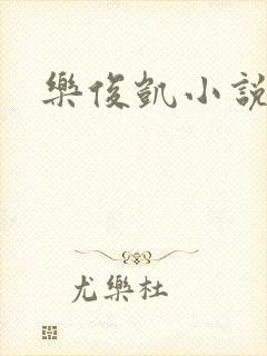 乐俊凯小说