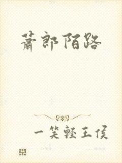 萧郎陌路
