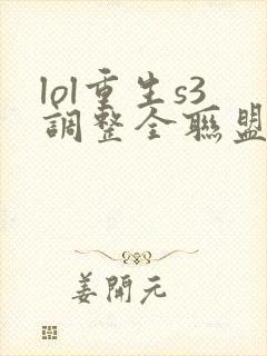 lol重生s3调整全联盟笔趣阁