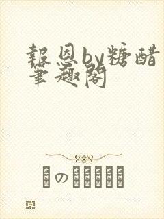 报恩by糖醋鱼笔趣阁