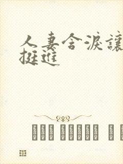 人妻含泪让粗大挺进